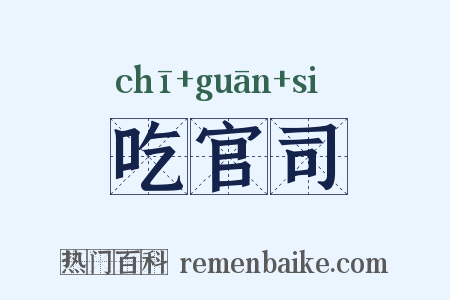 吃官司是什么意思的图片